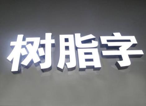 简阳制作发光字尺寸大小有限制吗？最小尺寸是多少？