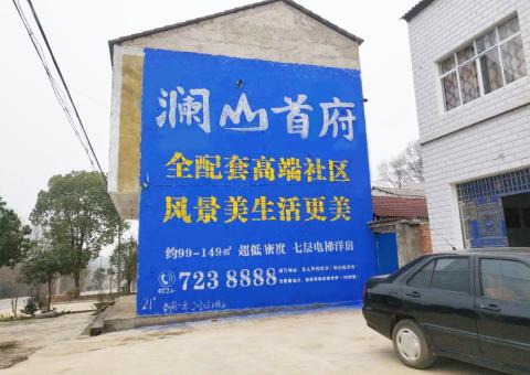 简阳农村墙体广告 最贴近三四级市场消费终端的广告形式
