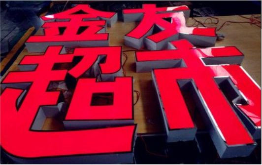简阳外露发光字的特点