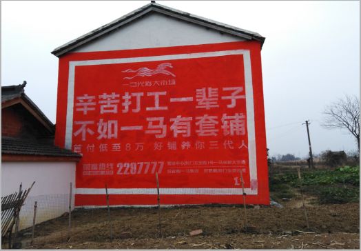 简阳一马光彩墙体广告