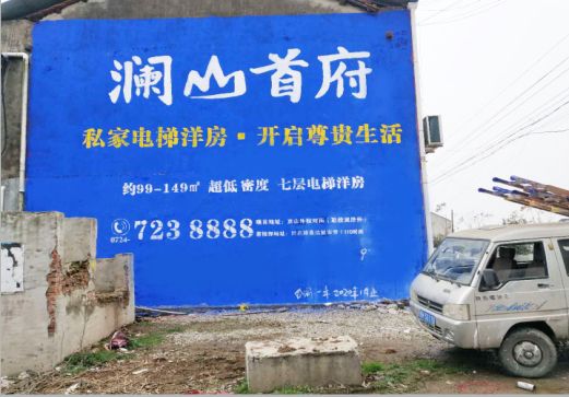 简阳澜山首府墙体广告