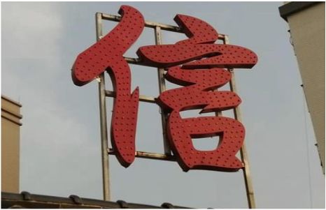 简阳发光字怎么做防水处理？