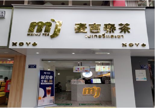 简阳奶茶店招牌怎么做好看？