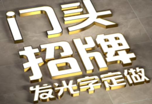 简阳发光字有哪些种类？