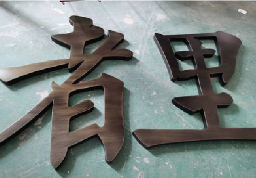 简阳铜字的特点以及制作工艺。