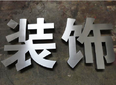 简阳不锈钢字的制作方法介绍