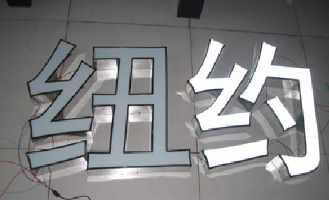 简阳立体发光字的制作流程以及方法。